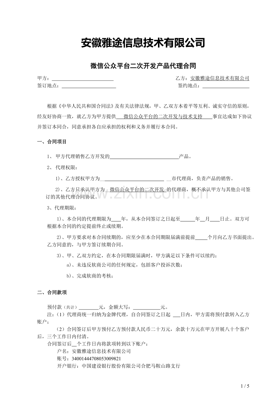 微信公众平台二次开发产品代理合同-2.doc_第1页