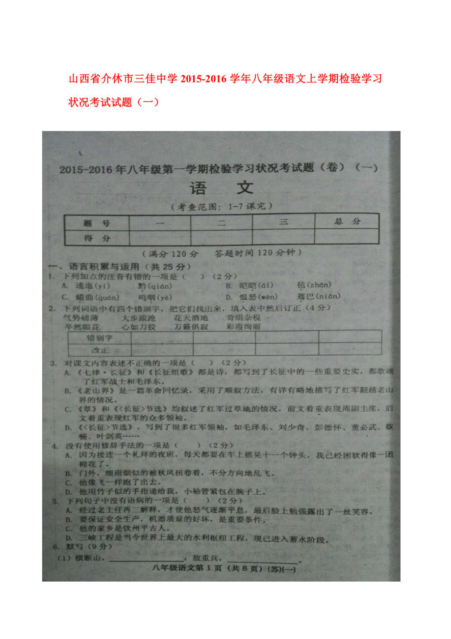 八年级语文上册检验学习状况考试试题.doc_第1页