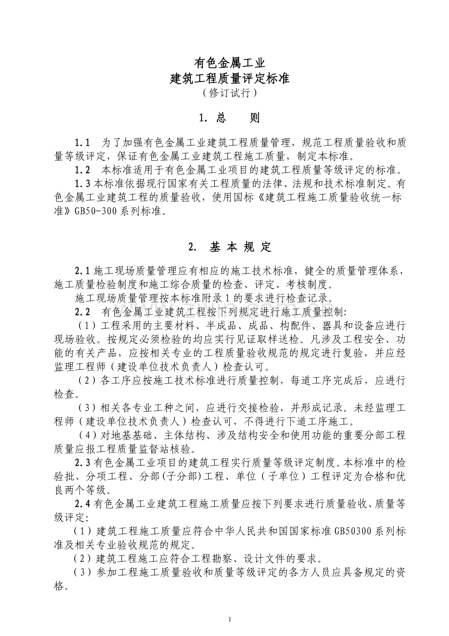 有色金属行业建设工程资料标准.doc_第1页