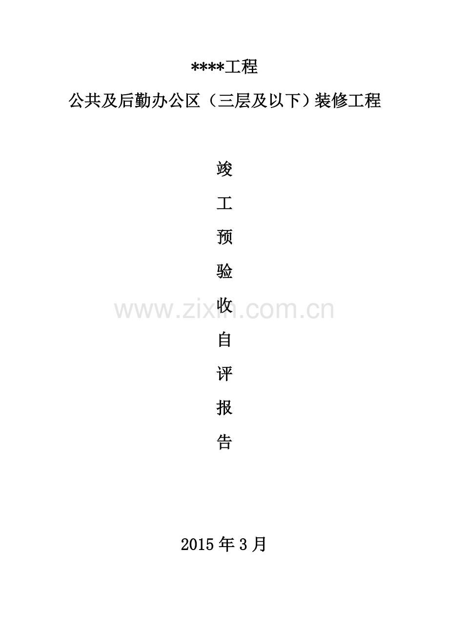 酒店公共区域装饰装修工程竣工验收自评报告.doc_第1页