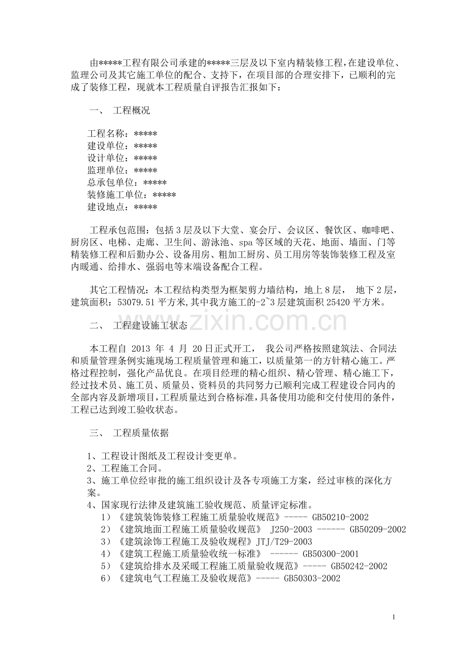 酒店公共区域装饰装修工程竣工验收自评报告.doc_第2页