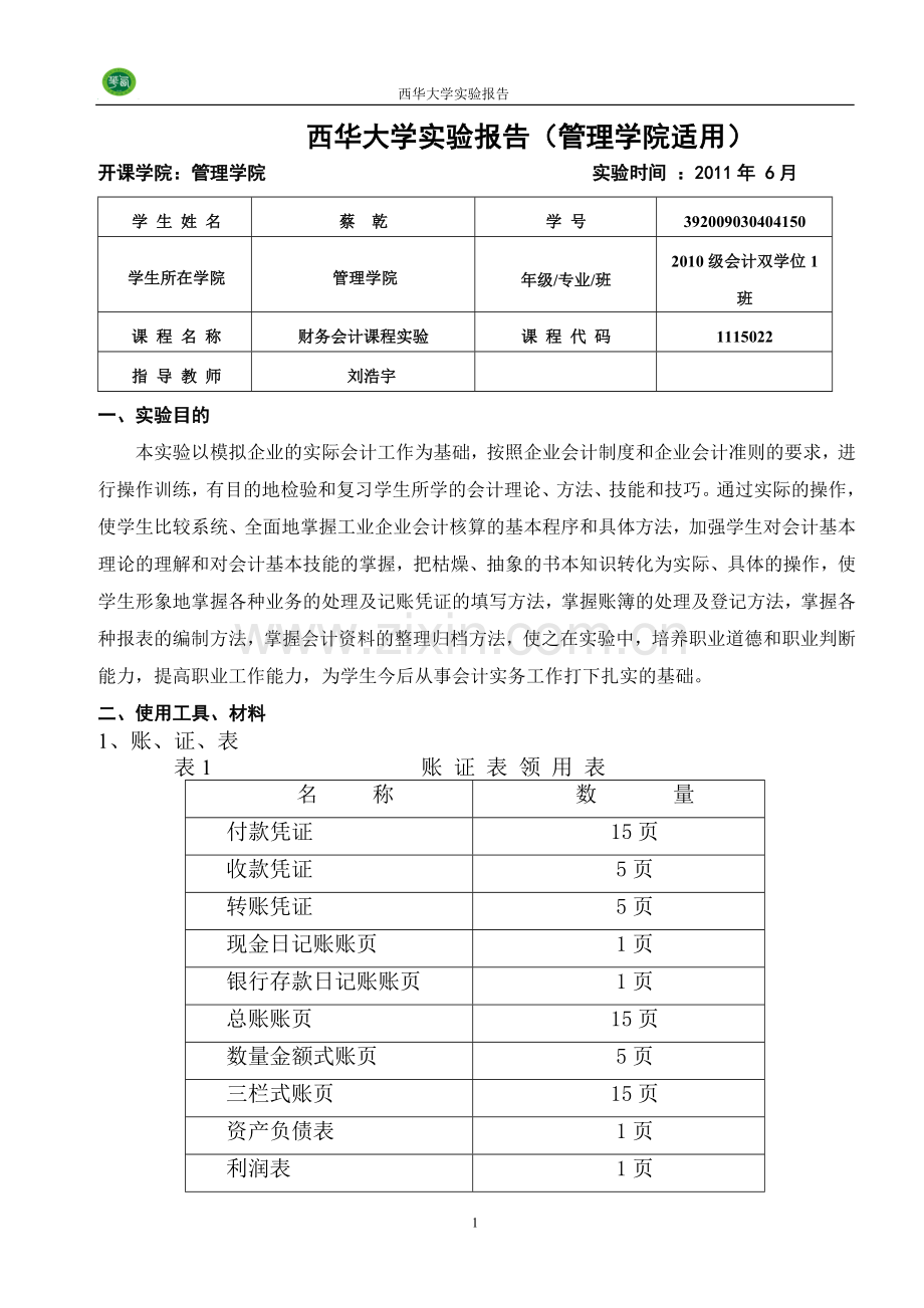 财务会计课程实验报告.doc_第2页