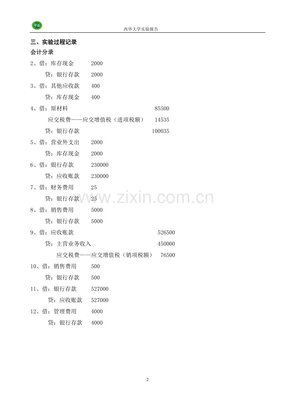 财务会计课程实验报告.doc_第3页