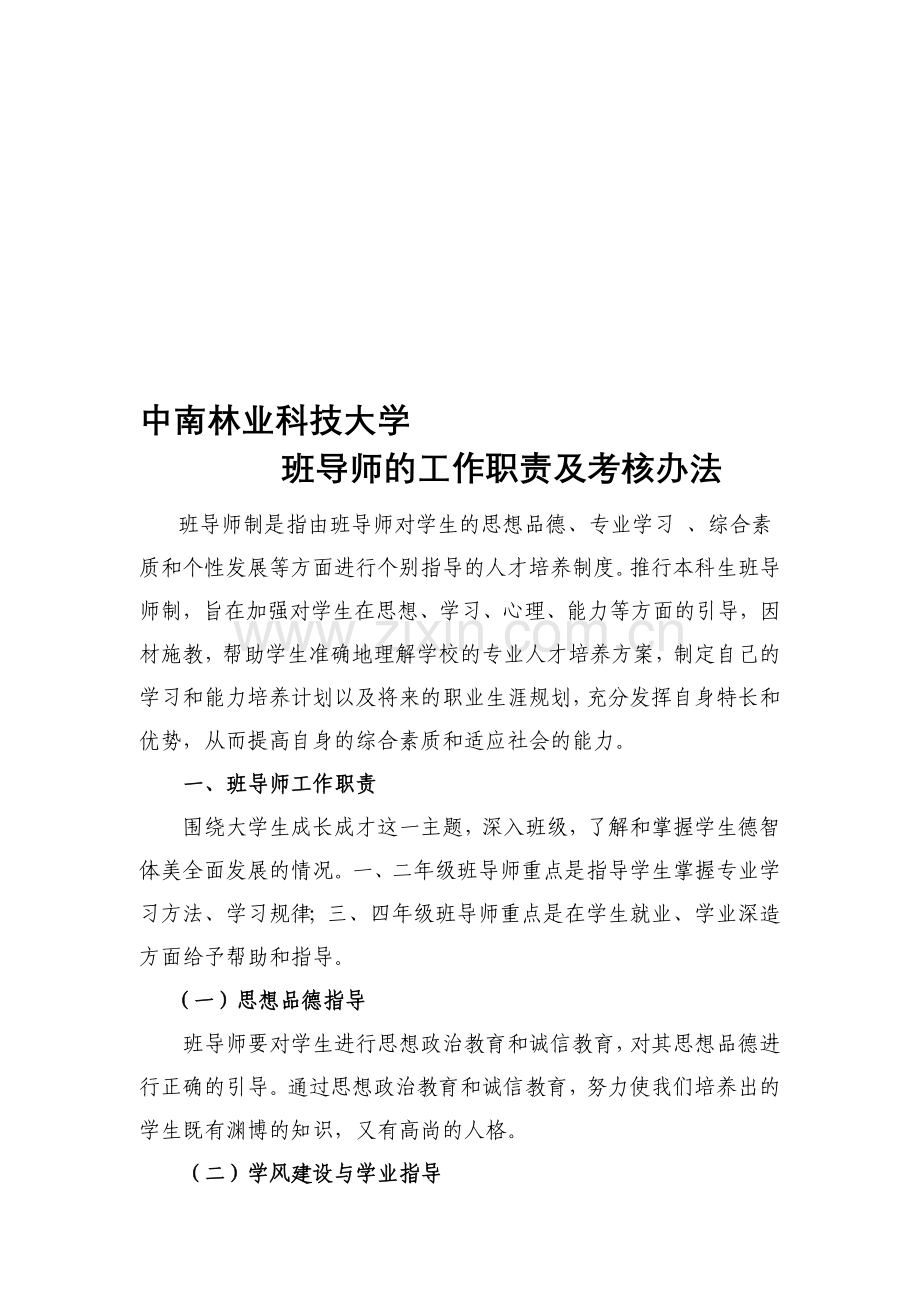 中南林业科技大学班导师的工作职责及考核规定..doc_第1页