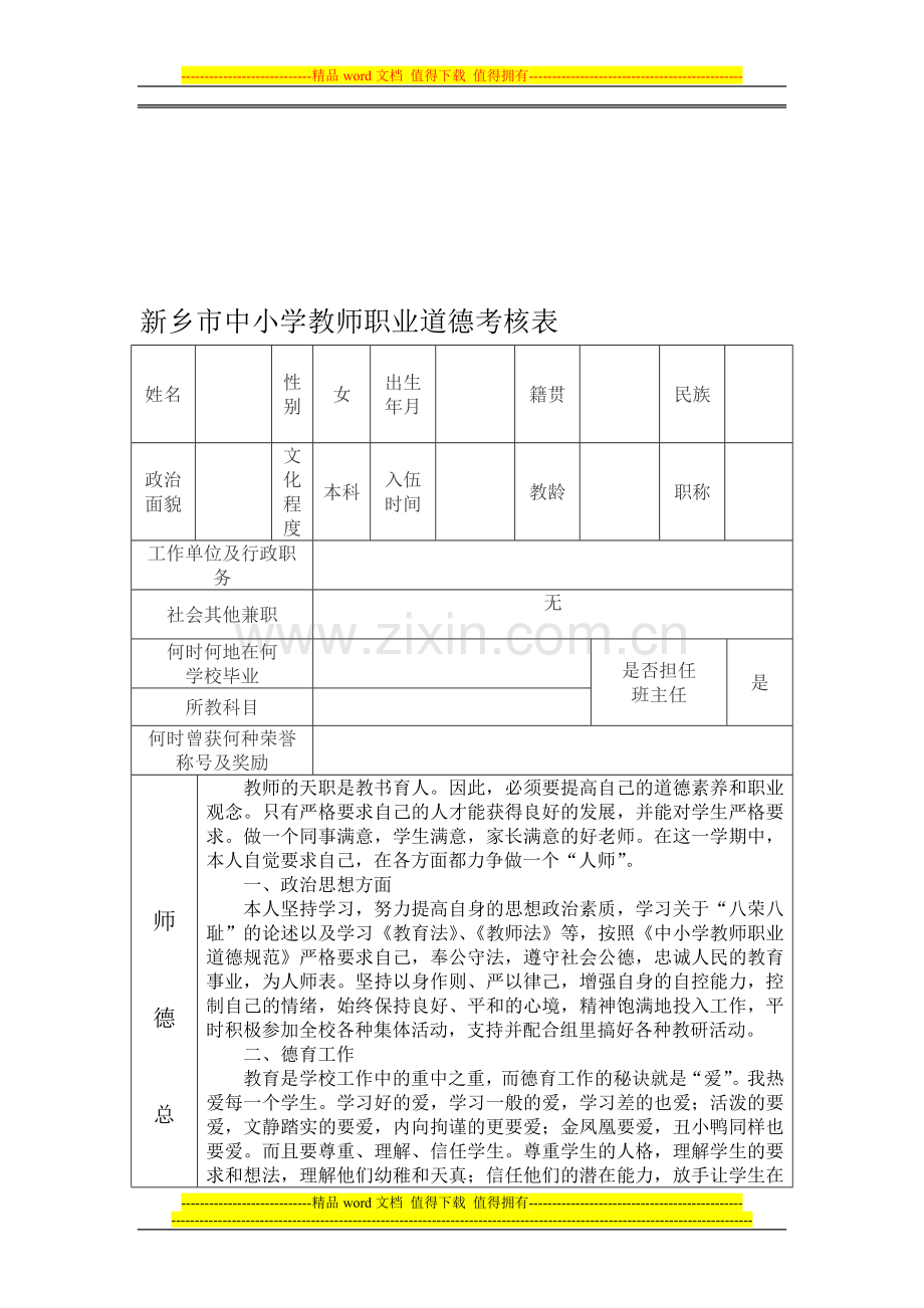 新乡市中小学教师职业道德考核表..doc_第1页