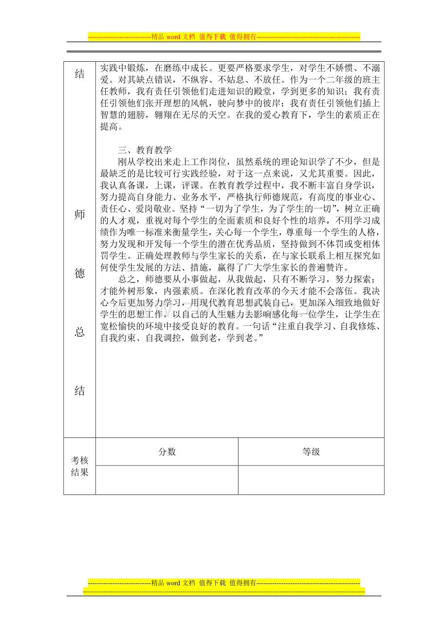 新乡市中小学教师职业道德考核表..doc_第2页