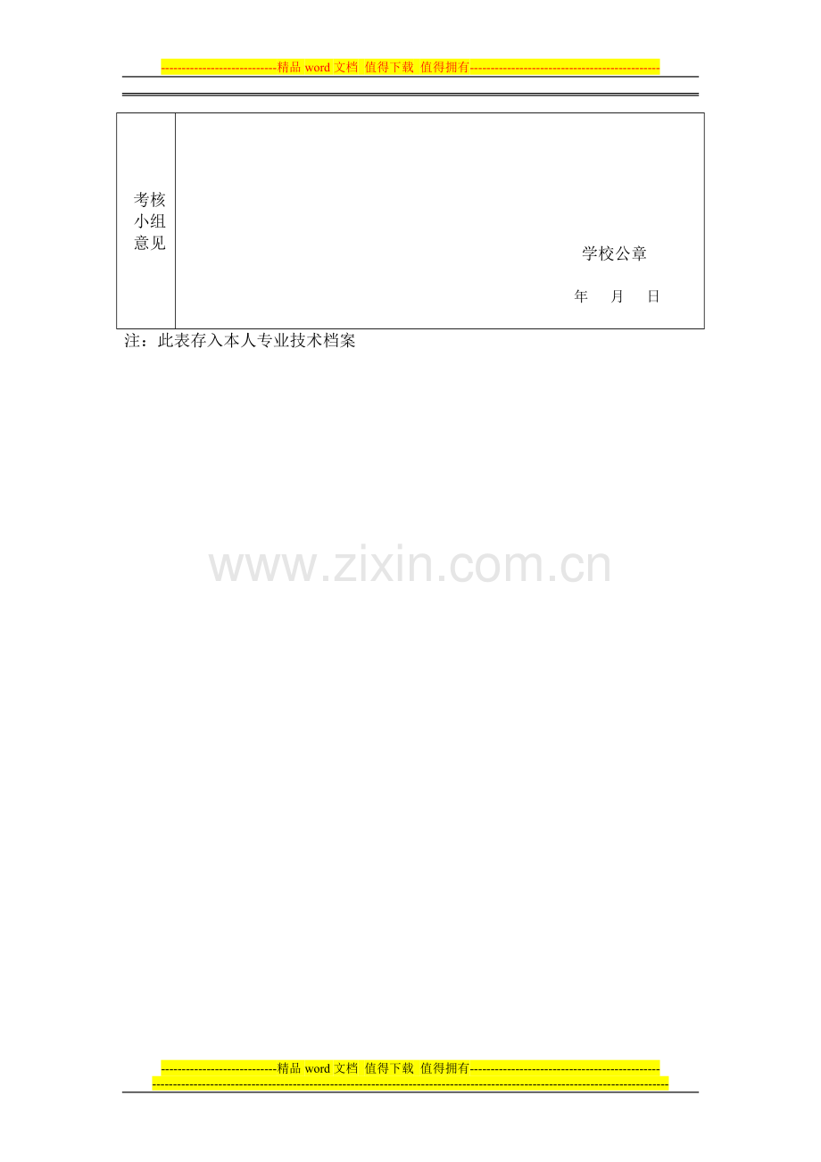 新乡市中小学教师职业道德考核表..doc_第3页