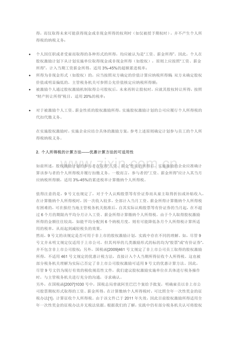 股权激励的个人所得税考量.docx_第2页