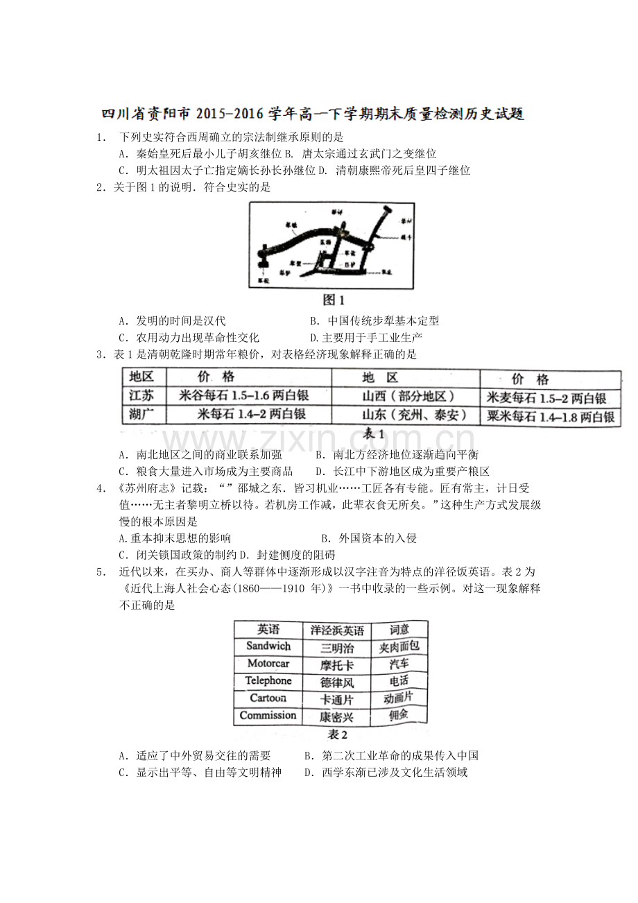 四川省资阳市2015-2016学年高一历史下册期末测试题.doc_第1页