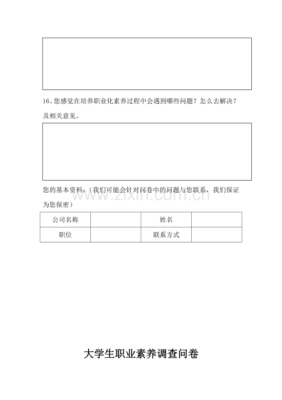 职业素养社会调查报告.doc_第3页