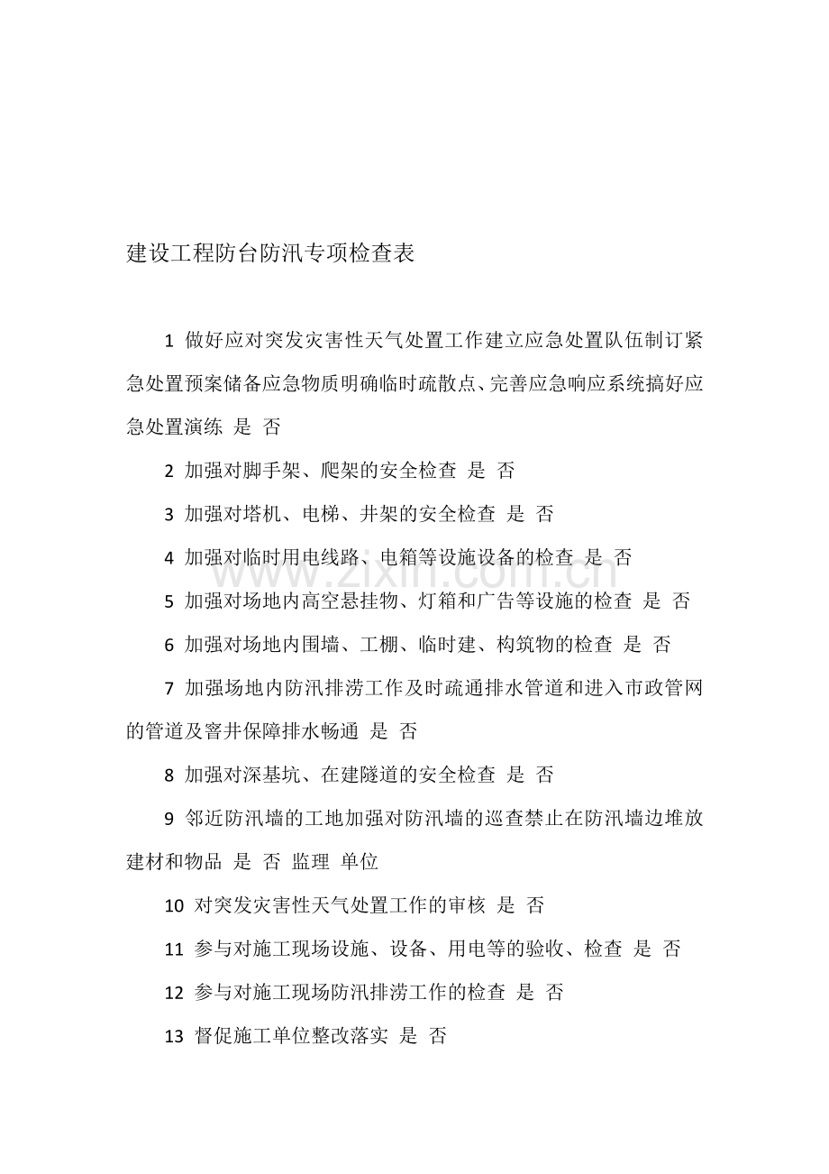 建设工程防台防汛专项检查表.doc_第1页