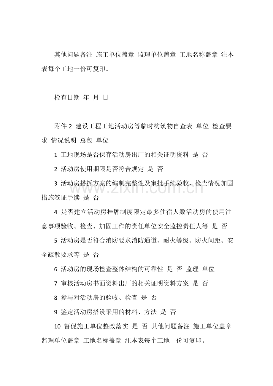 建设工程防台防汛专项检查表.doc_第2页