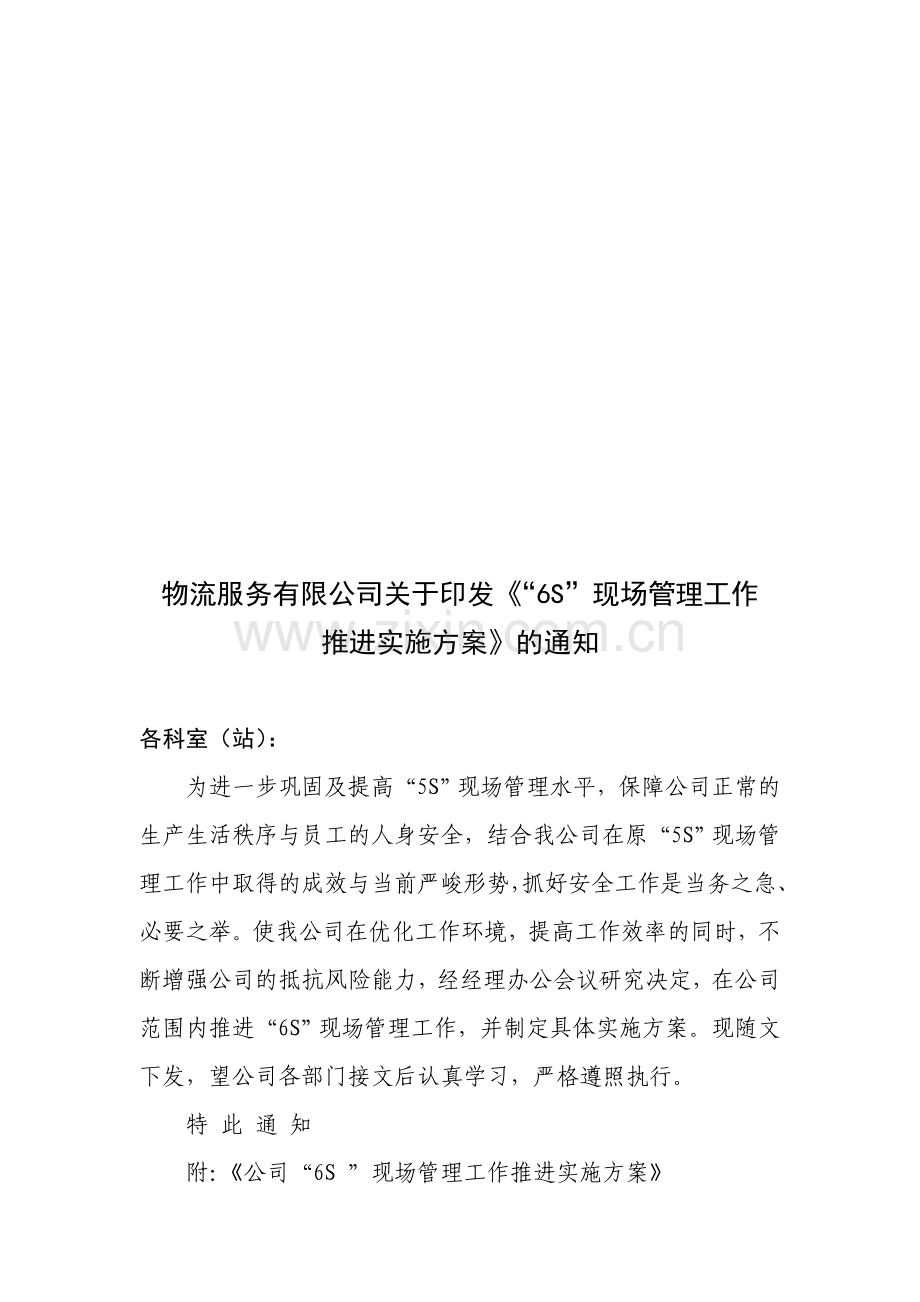 公司6S现场管理实施方案.doc_第1页