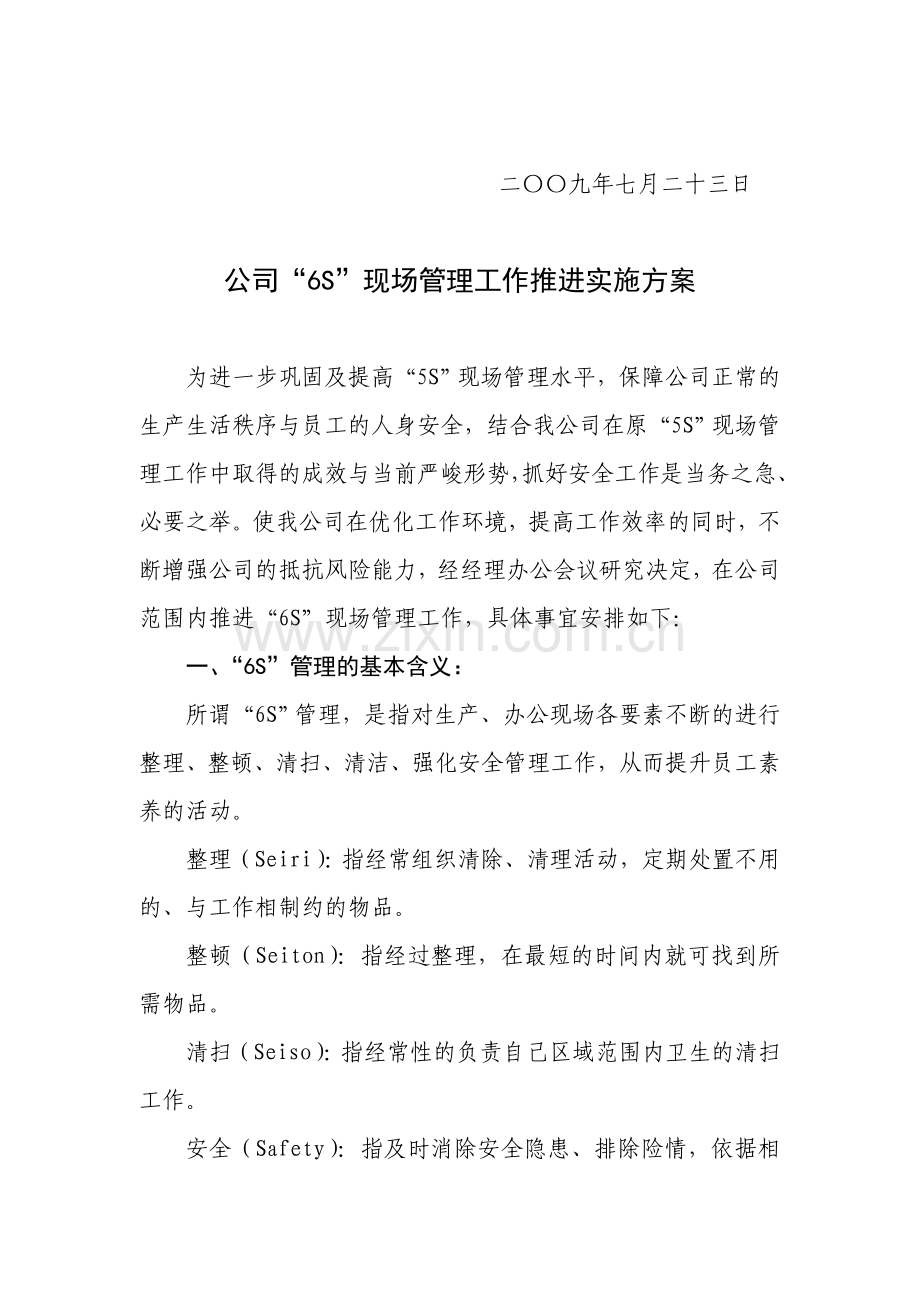 公司6S现场管理实施方案.doc_第2页