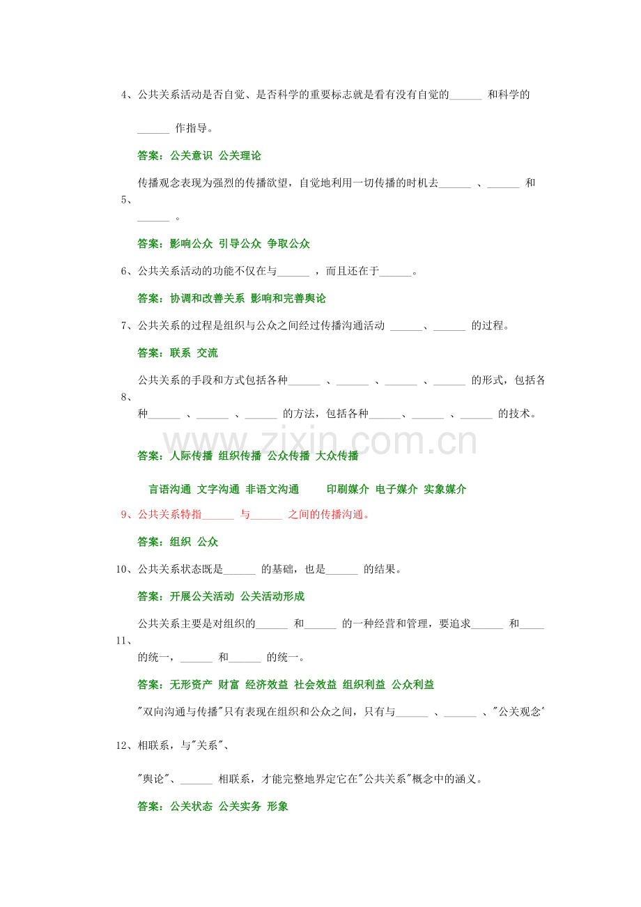 公共关系学试题及参考答案-第一章.doc_第2页