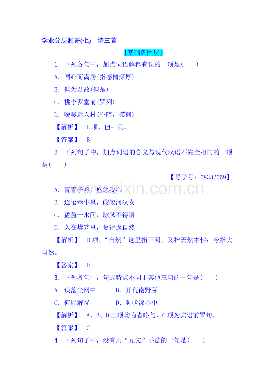 2017-2018学年高一语文下册课时综合测评试题29.doc_第1页