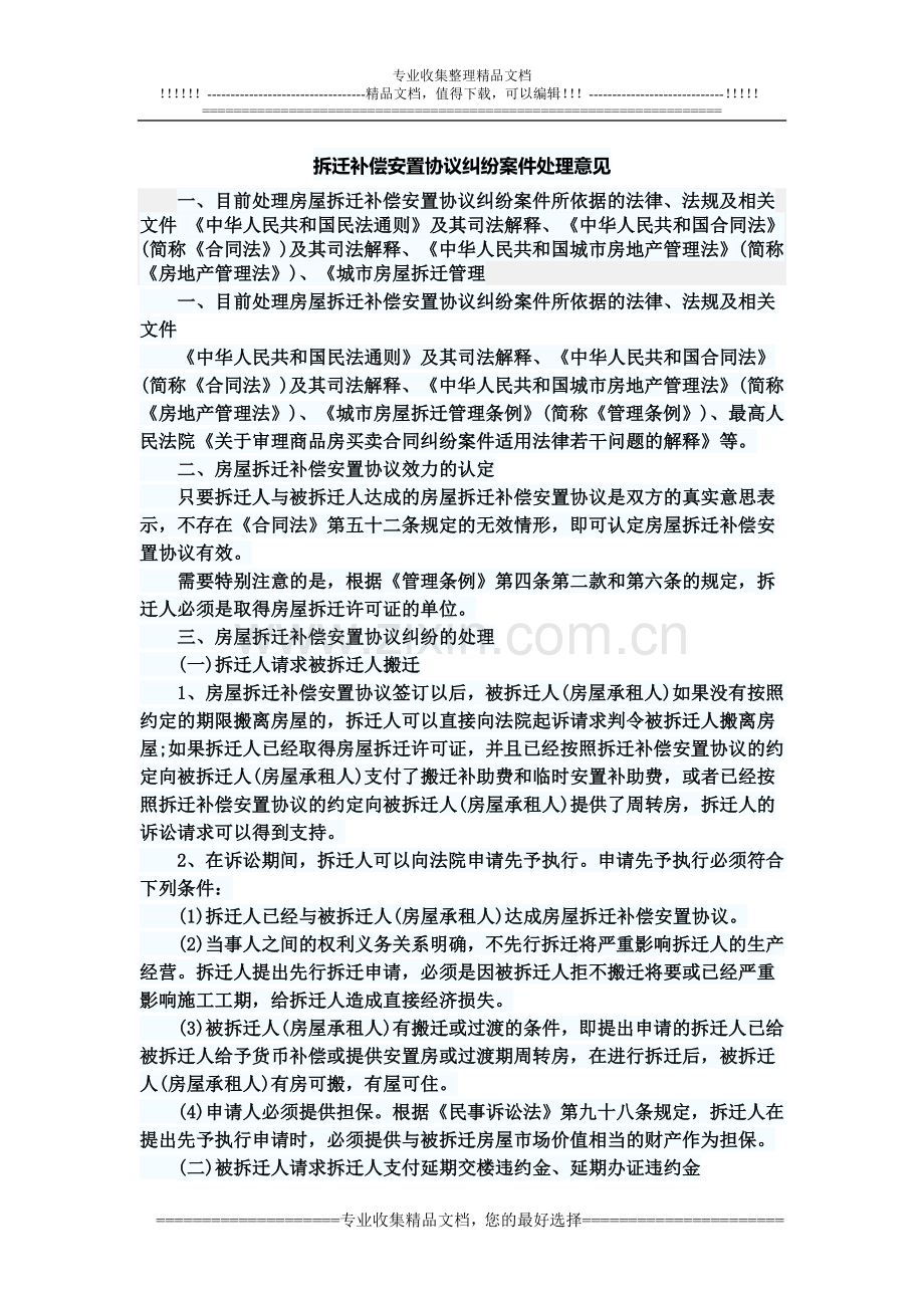 拆迁补偿安置协议纠纷案件处理意见0331.doc_第1页