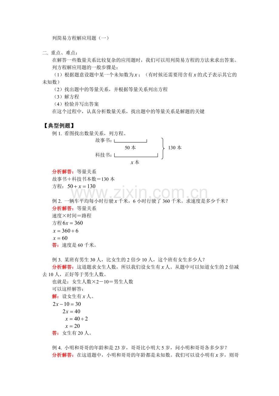 测评网数学竞赛-小学奥数辅导练习卷列简易方程解应用题(一).doc_第1页