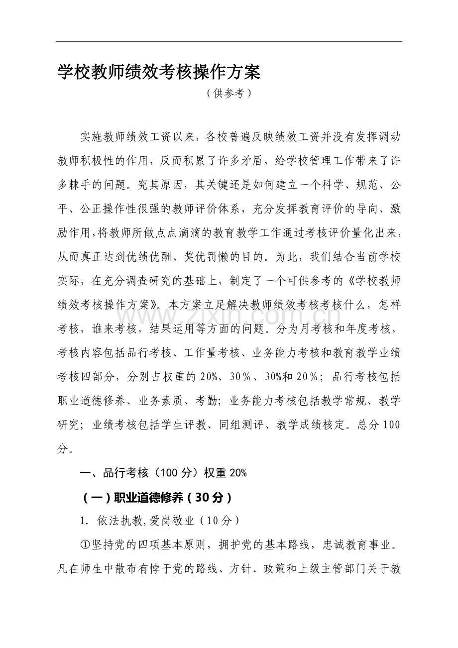 教师绩效考核的操作方案..doc_第1页