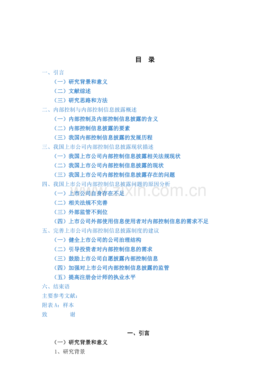 我国上市公司内部控制信息披露研究.doc_第2页