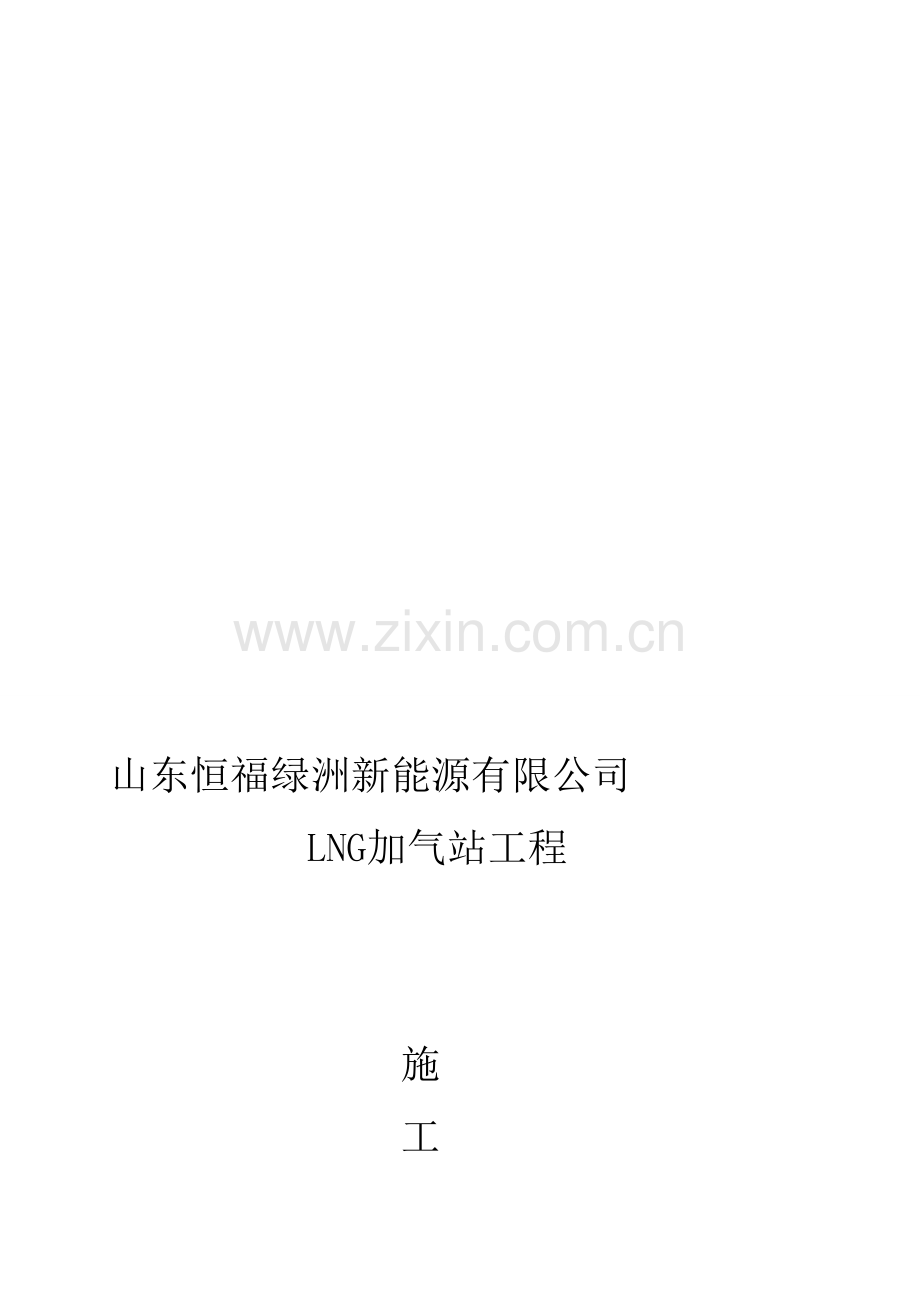 l-cng加气站施工组织设计.doc_第1页