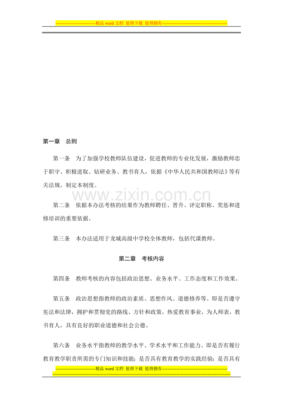 教师考核与评价制度..doc_第1页