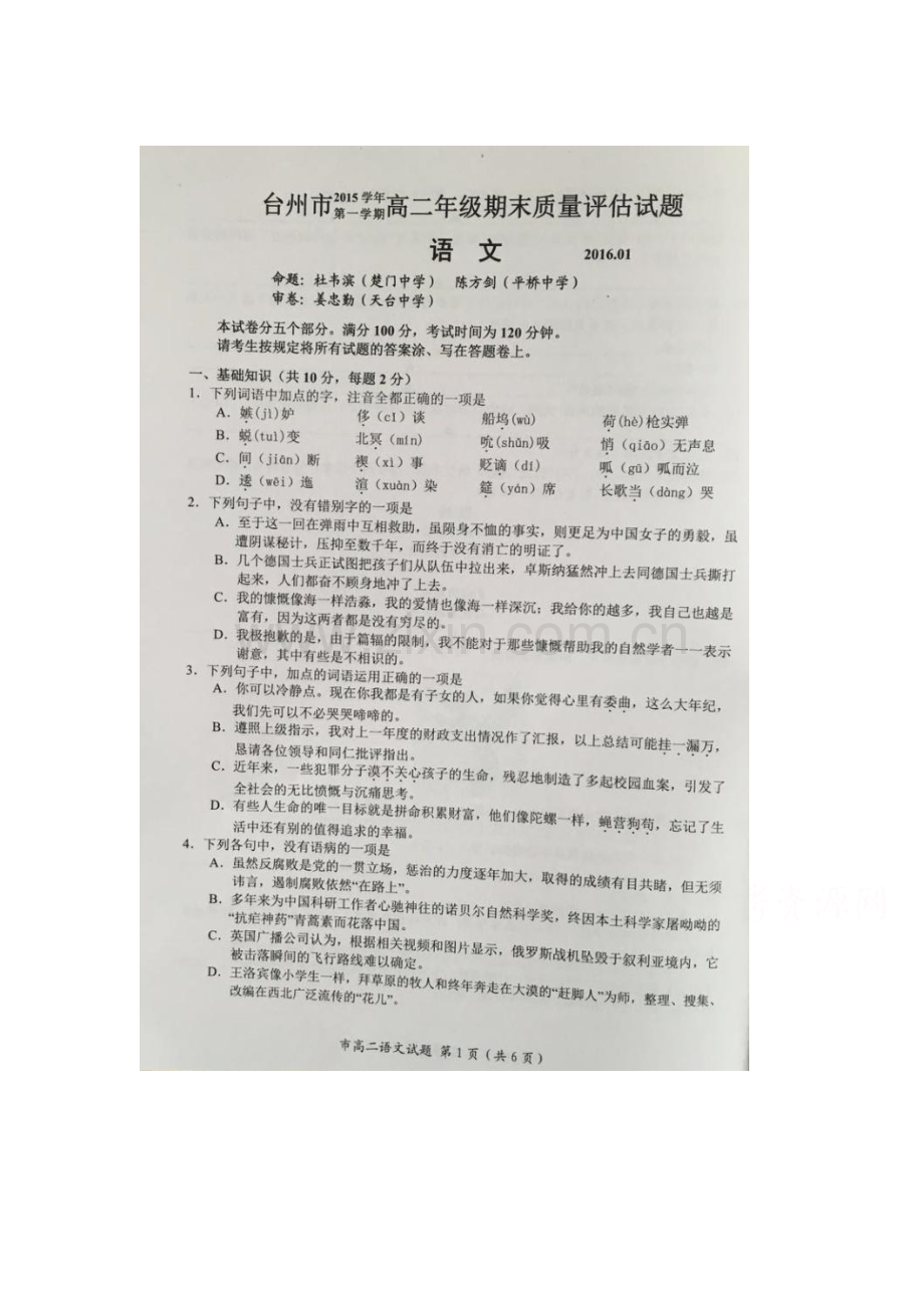 浙江省台州市2015-2016学年高二语文上册期末测试题.doc_第1页