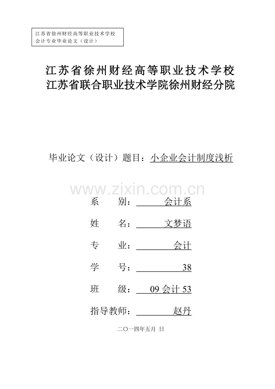 浅析小企业会计制度.doc_第1页