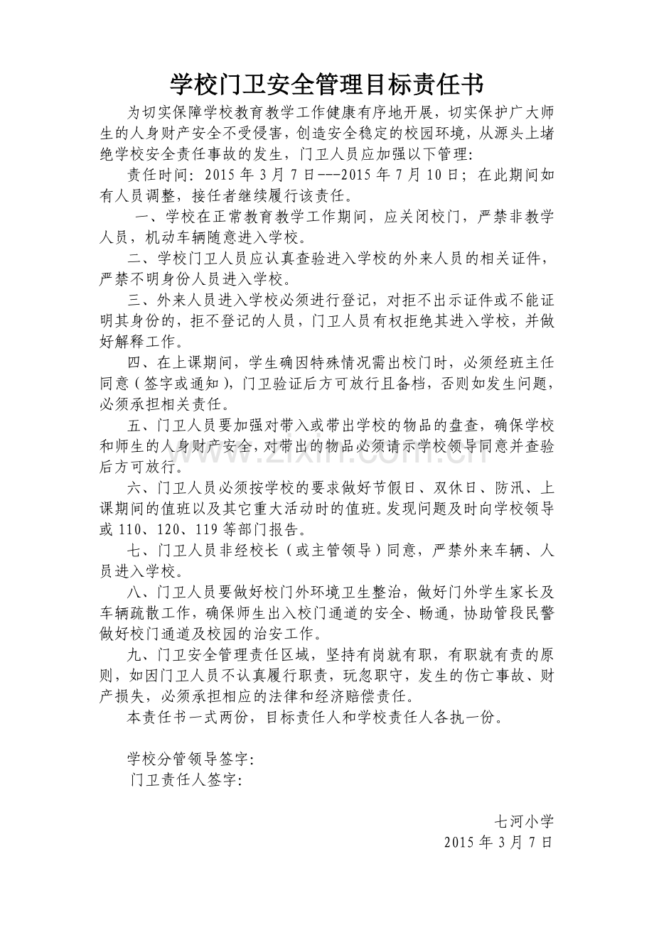 学校门卫安全管理目标责任书.doc_第1页