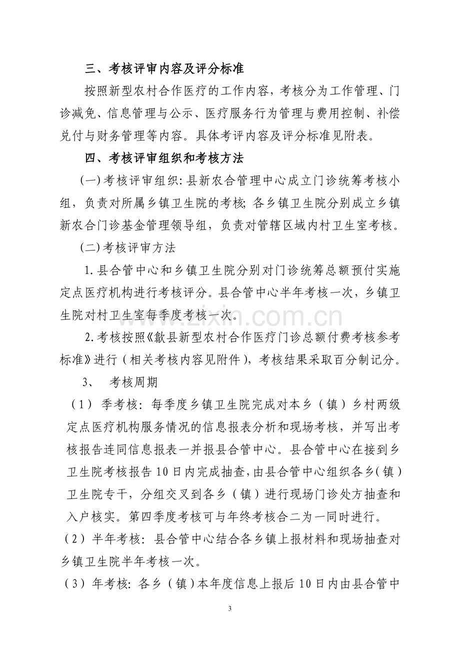 2011年8号(歙县门诊统筹总额预付绩效考核暂行办法).doc_第3页