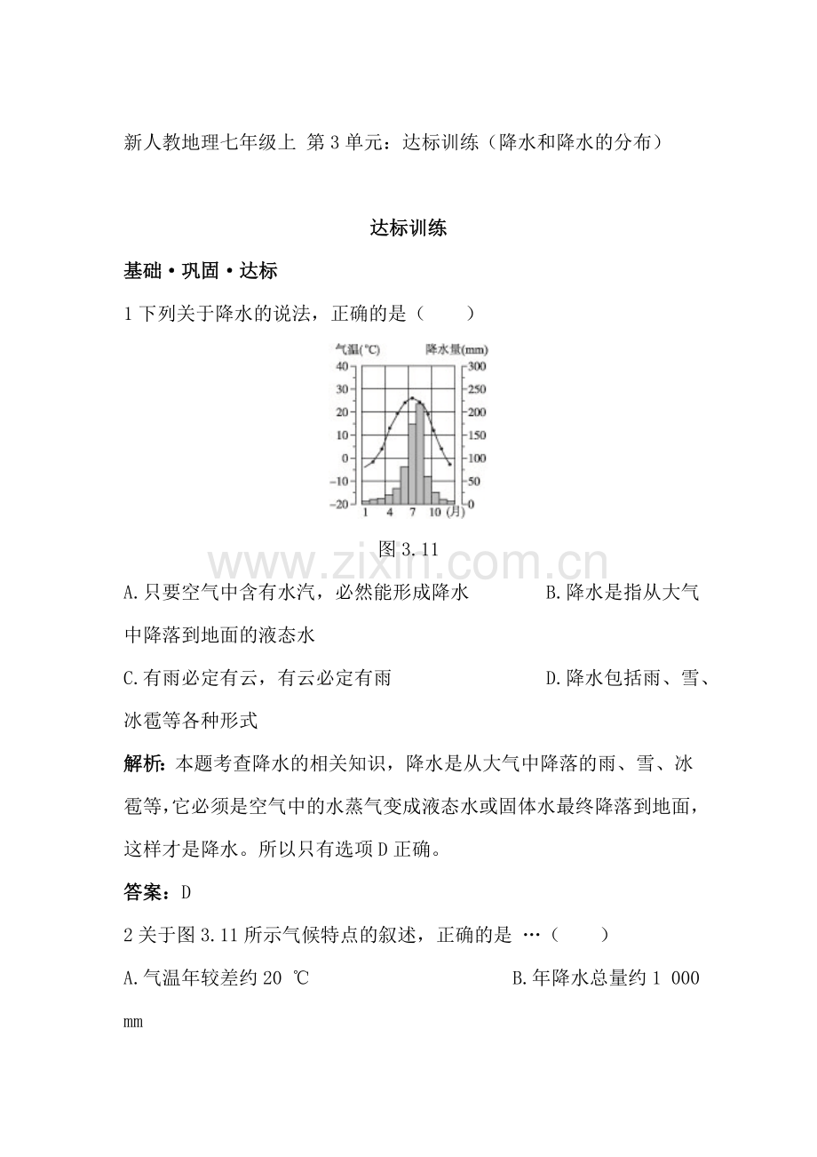 七年级地理上册知识点同步达标训练题8.doc_第1页