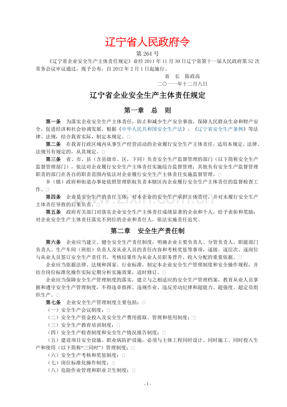 辽宁省人民政府令第264号：辽宁省企业安全生产主体责任规定.doc_第1页