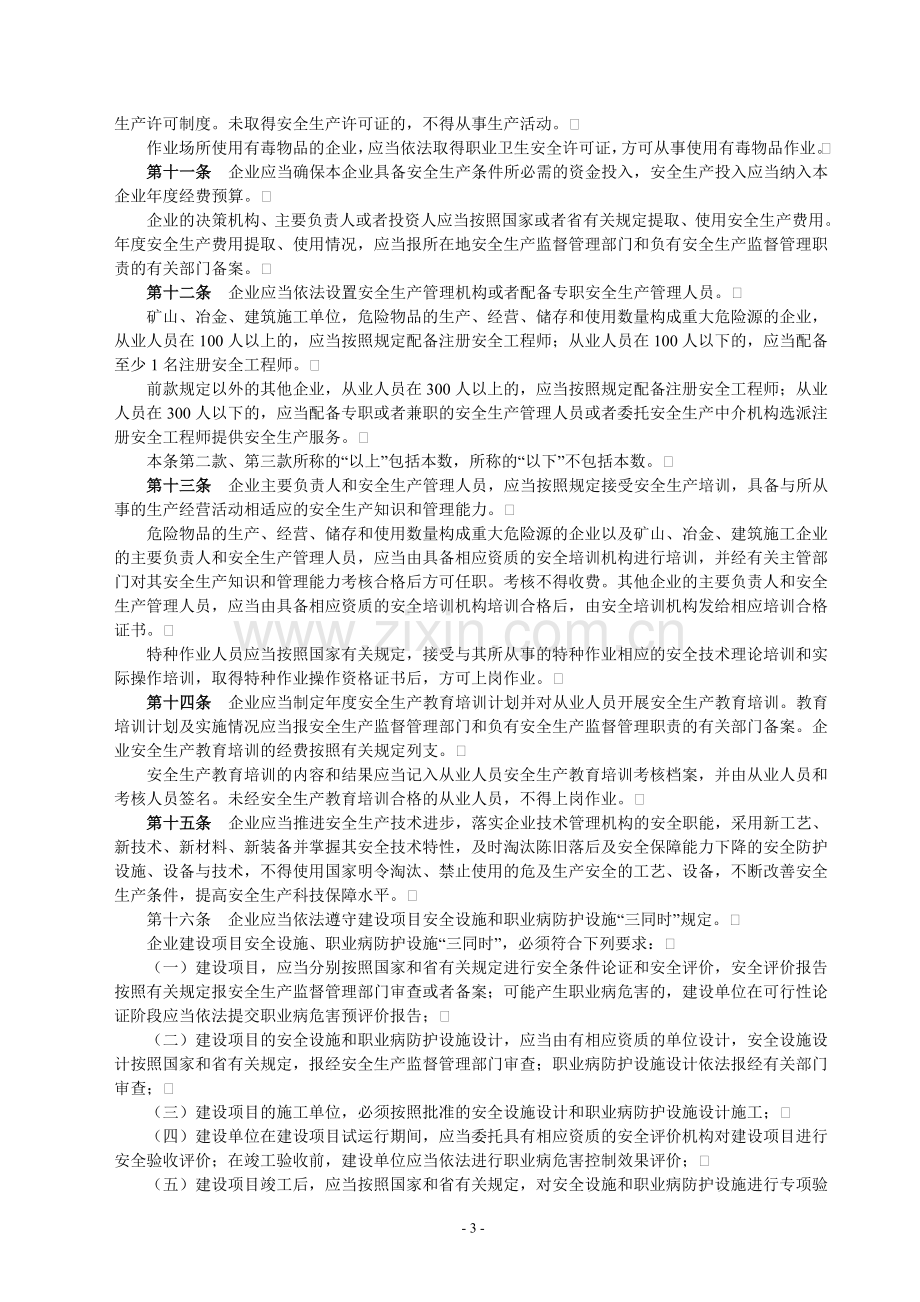 辽宁省人民政府令第264号：辽宁省企业安全生产主体责任规定.doc_第3页