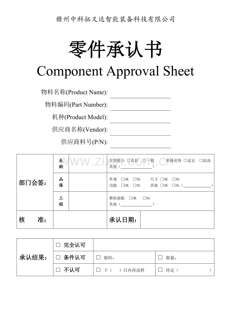 零件承认书-模板.doc_第1页