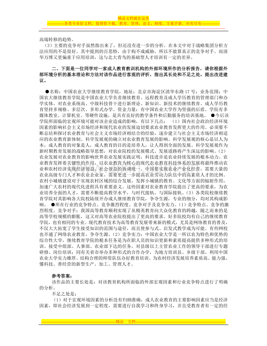 期末考试案例分析综合练习题(战略管理).doc_第2页