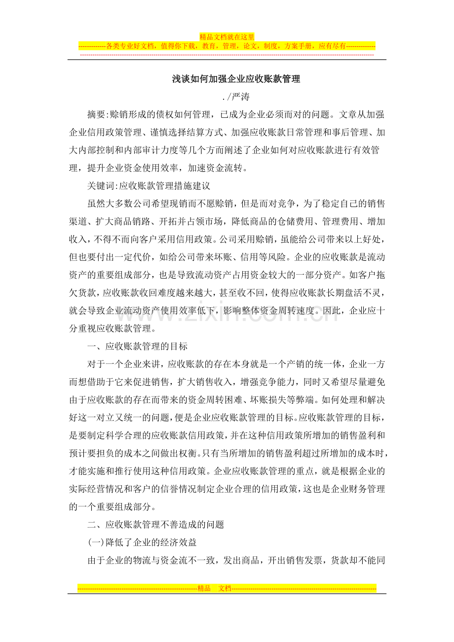 浅谈如何加强企业应收账款管理xin.docx_第1页