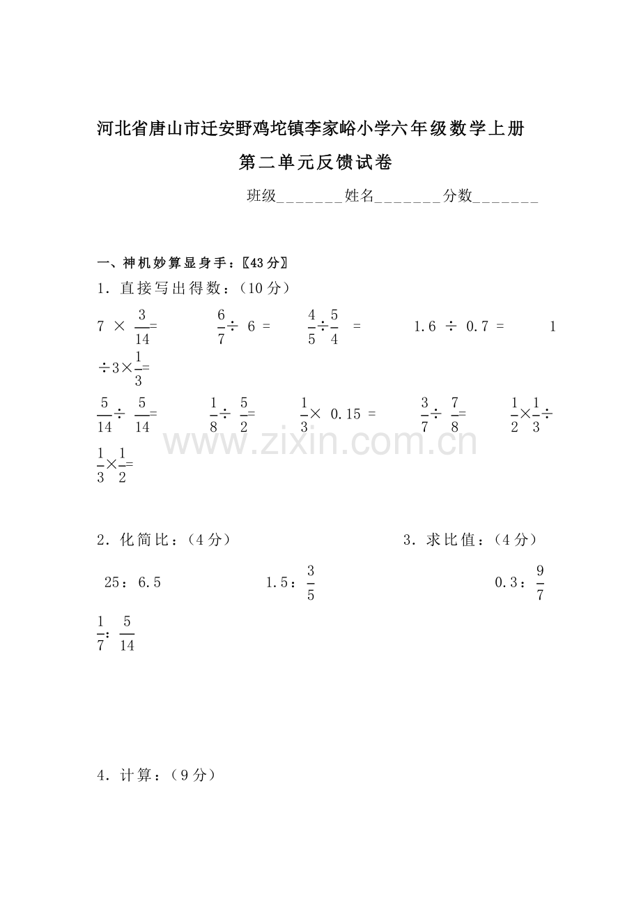 六年级数学上册第二单元反馈试卷.doc_第1页