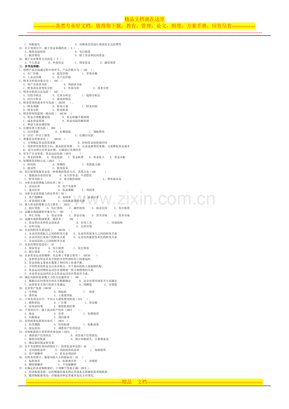 财务管理练习题附答案.doc_第2页