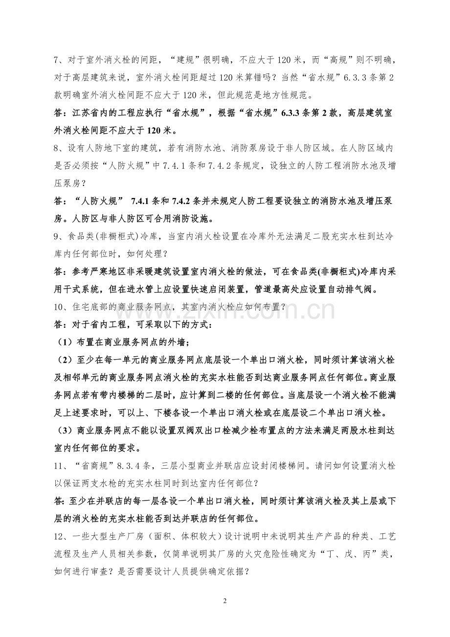 消防给水及喷淋系统疑难解答.doc_第2页