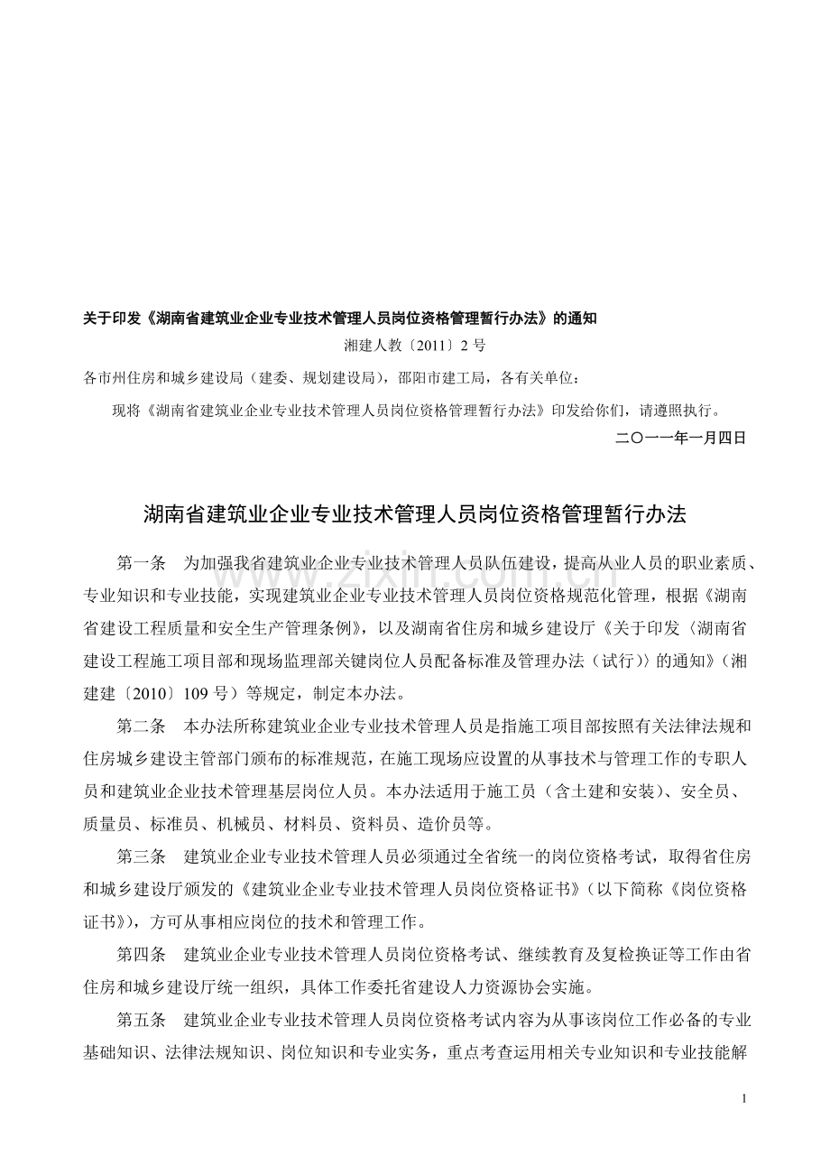 2011年湖南省建筑业企业专业技术管理人员岗位资格管理暂行办法.doc_第1页