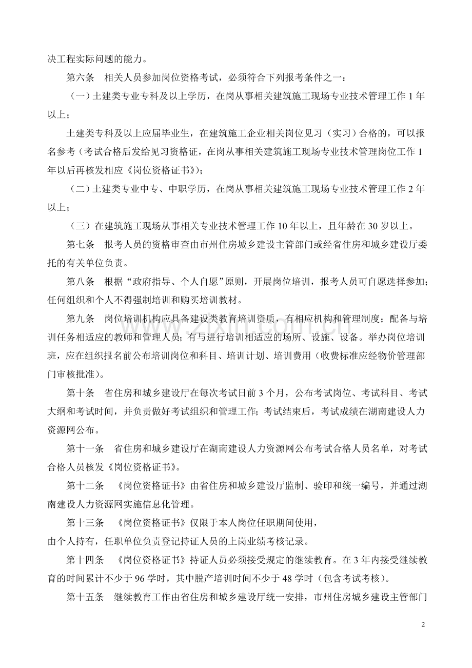 2011年湖南省建筑业企业专业技术管理人员岗位资格管理暂行办法.doc_第2页