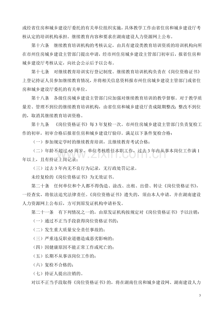 2011年湖南省建筑业企业专业技术管理人员岗位资格管理暂行办法.doc_第3页