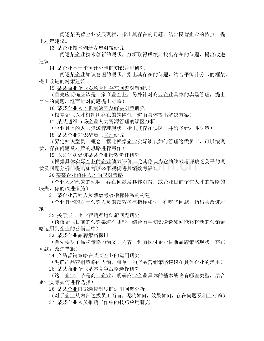 工商企业管理专业2012届选题.doc_第2页