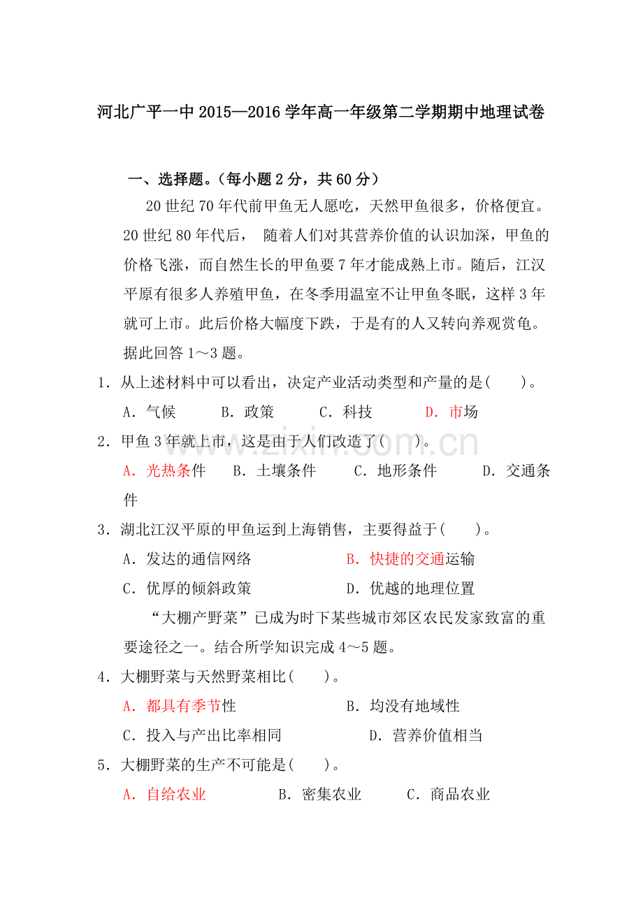 河北省广平县2015-2016学年高一地理下册期中考试题.doc_第1页