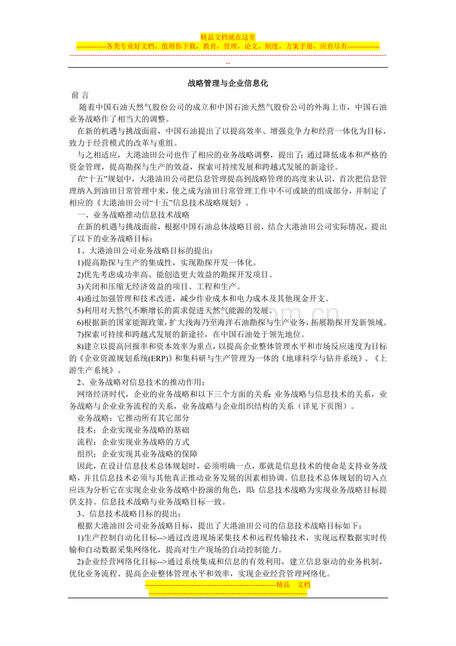 战略管理与企业信息化.doc_第1页