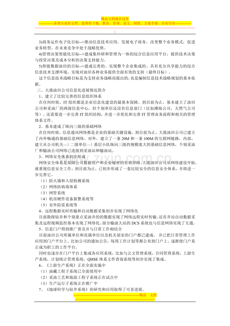 战略管理与企业信息化.doc_第2页