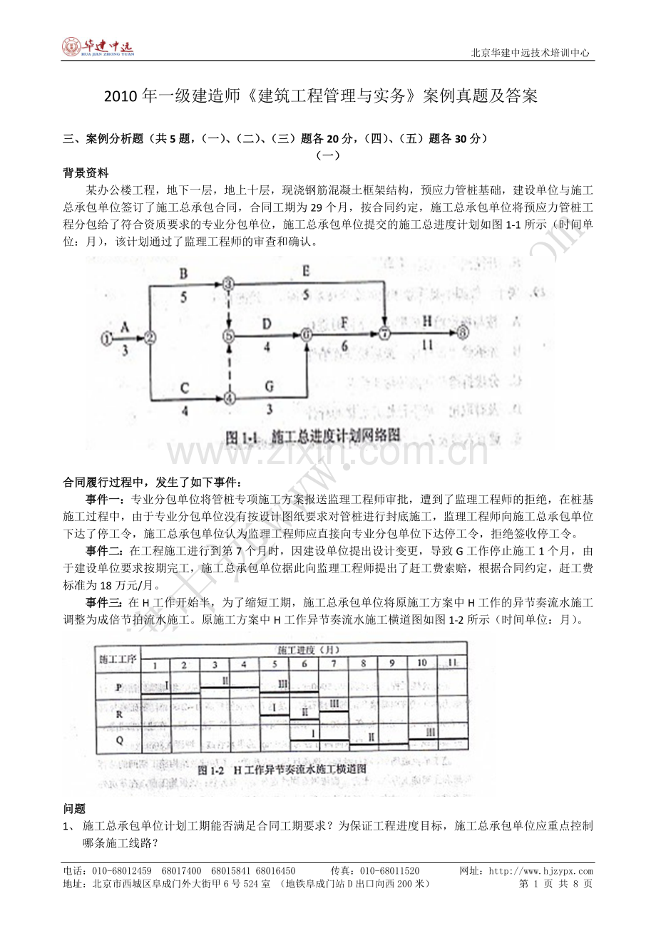 2010年一级建造师建筑工程实务真题(案例).doc_第1页