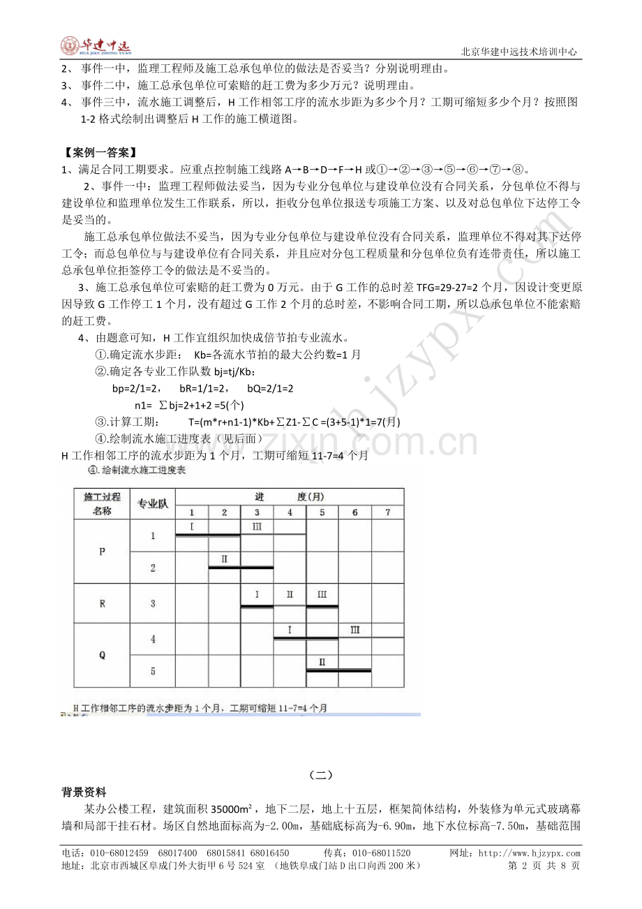 2010年一级建造师建筑工程实务真题(案例).doc_第2页