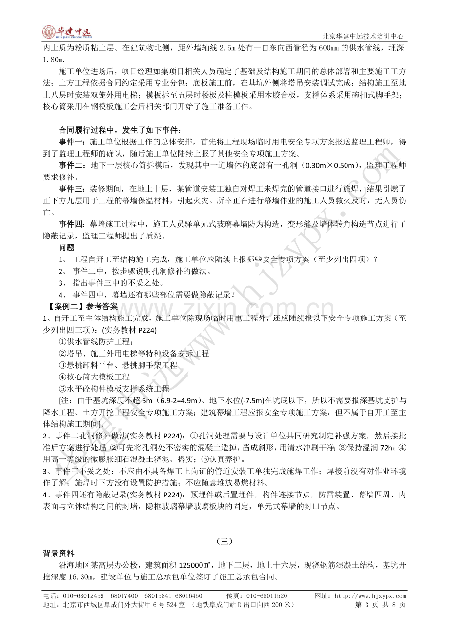 2010年一级建造师建筑工程实务真题(案例).doc_第3页