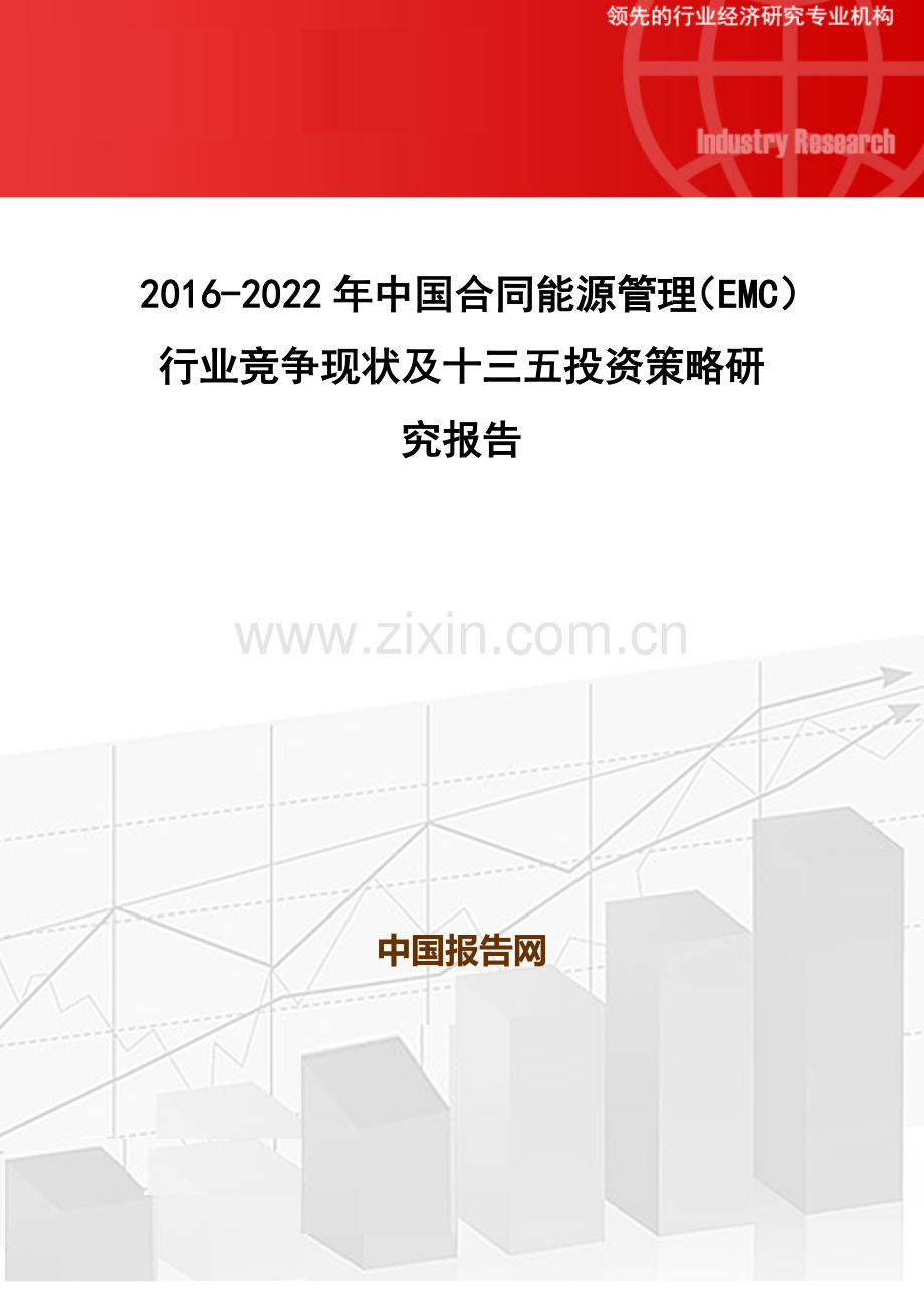 2016-2022年中国合同能源管理(EMC)行业竞争现状及十三五投资策略研究报告.doc_第1页